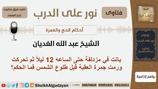 صورة باتت في مزدلفة حتى الساعه 12 ليلاً ثم تحركت ورمت جمرة العقبة قبل طلوع الشمس فما الحكم؟ الغديان