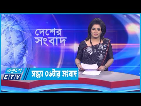 06 PM News  || সন্ধ্যা ০৬টার সংবাদ || 22 February 2023 || ETV News