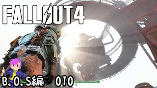 #B.O.S-010　BOSの巨大ロボ！？【Fallout4】