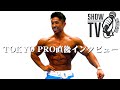 【キング湯浅】TOKYO PRO直後インタビュー 日本人初フィジークOlympia qualify!!