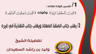 صورة تفسير قوله تعالى (الذين يأكلون الربا... ) +يغلب جانب المنفذ المعتاد ... للشيخ وليد السعيدان