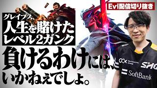 【ヨネ vs オラフ】最強すぎて止める手段なし！？人生ガンクに応えるべく全身全霊をかけて試合を破壊しに行くえび【SHG Evi】
