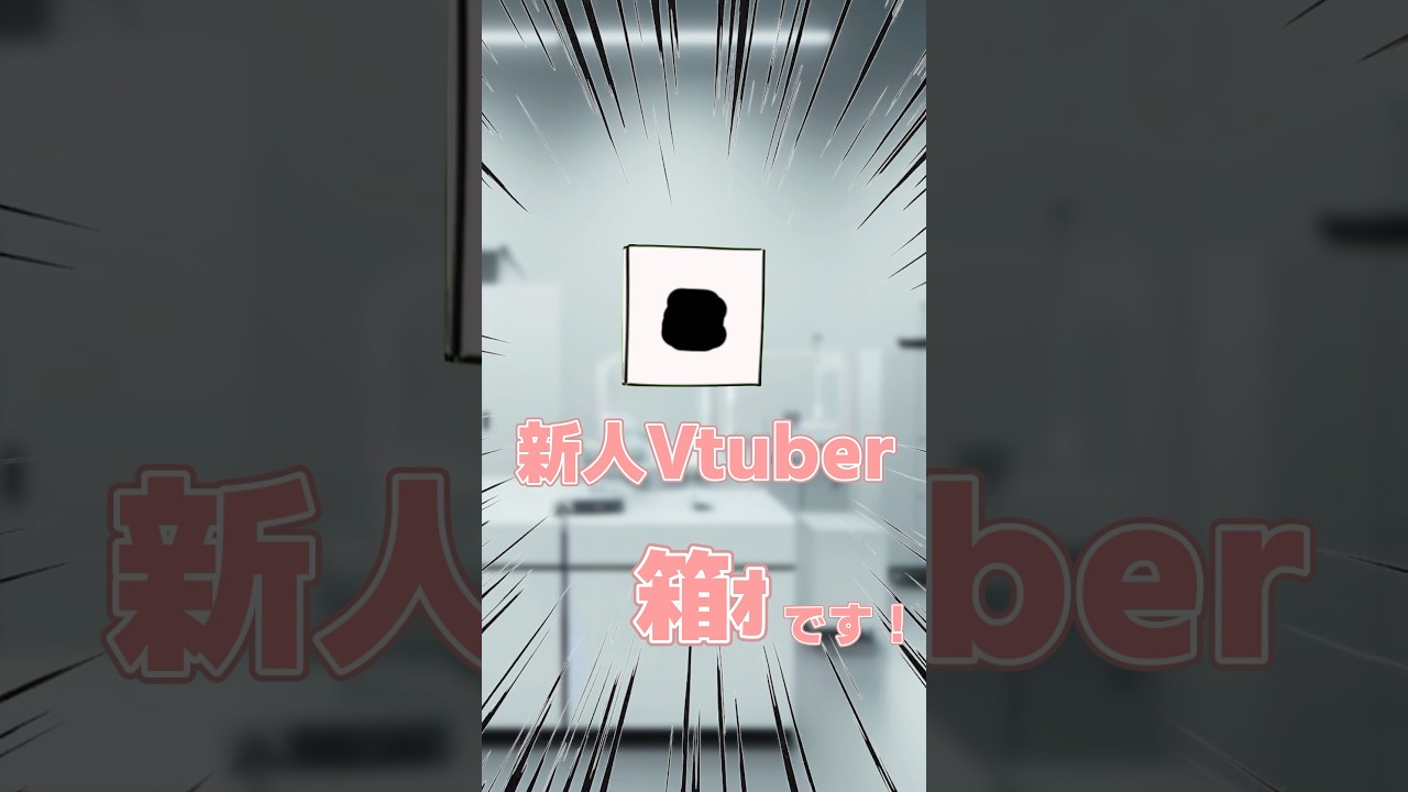 【新人vtuber】どうも、箱ォです！！#vtuber #新人vtuber #個人勢vtuber #shorts