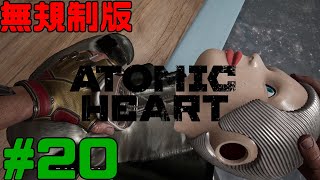 [無規制版] Atomic Heart  アトミックハート 実況 #20