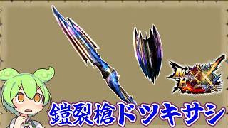 【MHXX】ランスも強い　鎧裂槍ドツキサシ【ずんだもん】【VOICEVOX実況】