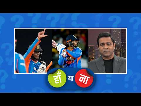 हां या ना: #AbhishekSharma और #VaibhavSooryavanshi ने पावरप्ले में ही NZ को मैच से बाहर कर दिया था