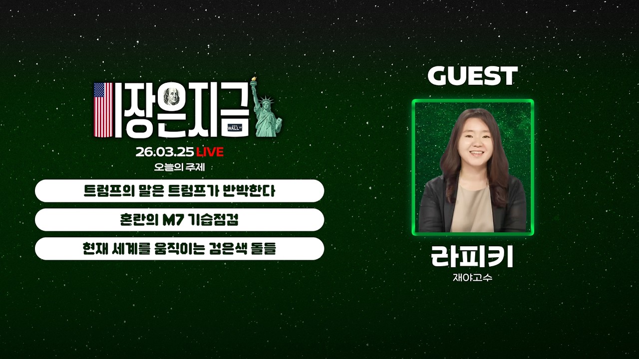 트럼프의 말은 트럼프가 반박한다ㅣ라피키 '혼란의 M7 기습점검'ㅣ알상무 '현재 세계를 움직이는 검은색 돌들'