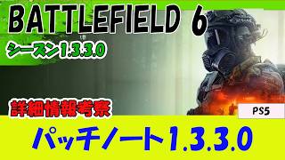 【BF6 PS5】パッチノート1.3.3.0の紹介と考察