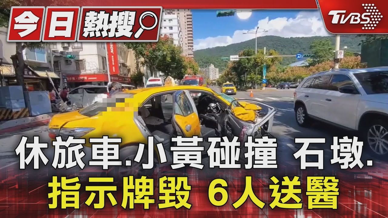 休旅車、小黃碰撞 石墩、指示牌毀6人送醫