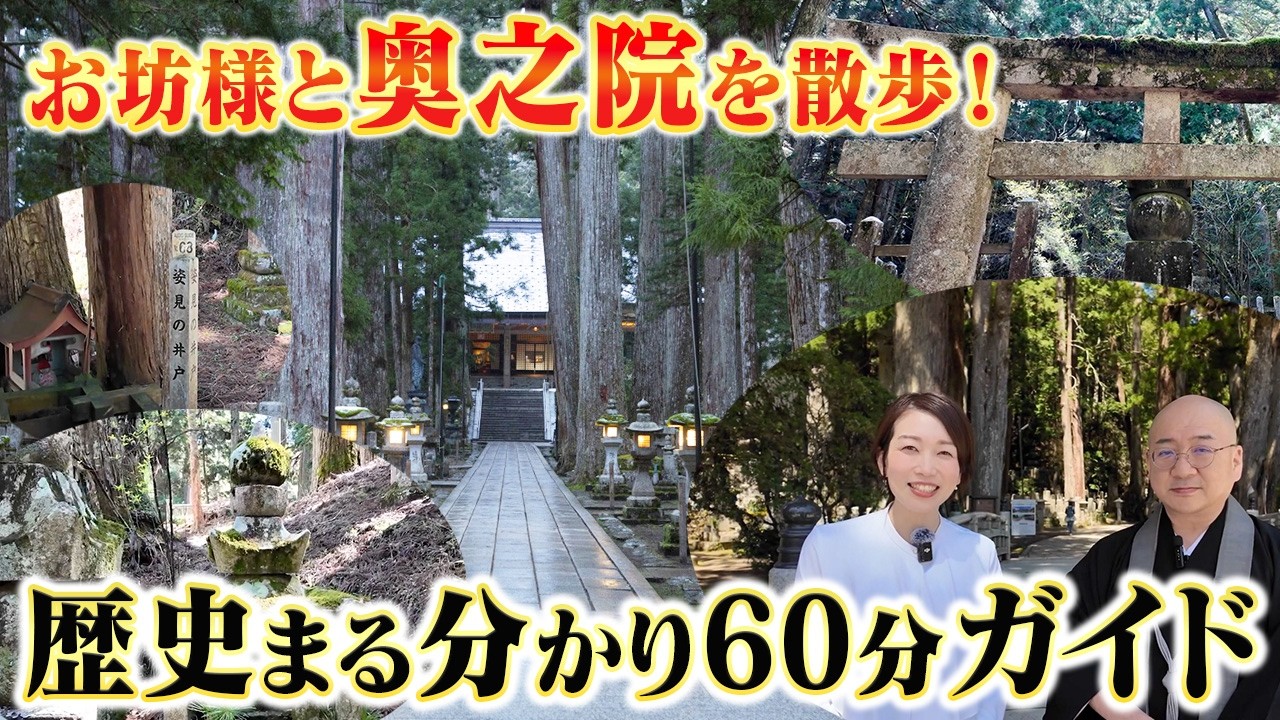 【高野山でお散歩】奥之院の歴史秘話をお坊様に聞いてみました