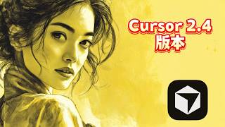 我升级到 Cursor 2.4 后，效率真能快 2 倍吗？