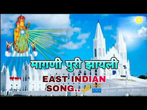 • मागणी पुरी झायली || EAST INDIAN SONG ||{OUR LADY VELANKANNI CHURCH}#christ_0513