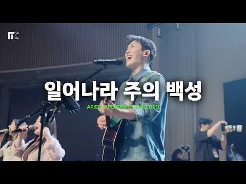 일어나라 주의 백성 / ARISE, O PEOPLE OF THE LORD - 피아워십