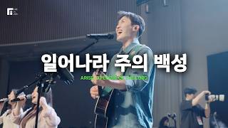 일어나라 주의 백성 / ARISE, O PEOPLE OF THE LORD - 피아워십