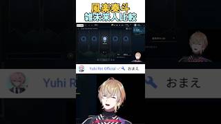風楽奏斗雑未来人比較【夕陽リリ/にじさんじ/切り抜き/LoL/KZHCUPinLoL】