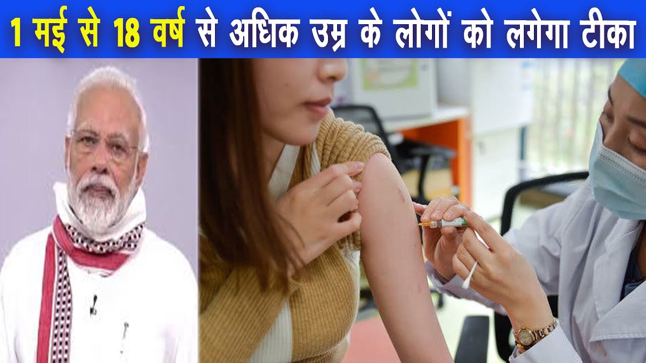 बीजेपी प्रदेश प्रवक्ता डॉ राम सागर सिंह ने 18 साल से अधिक लोगो को 1 मई से टीकाकरण का स्वागत किया |