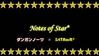 「Notes of Star*」ダンガンノーツ×SstTAarR*【マッシュアップ】