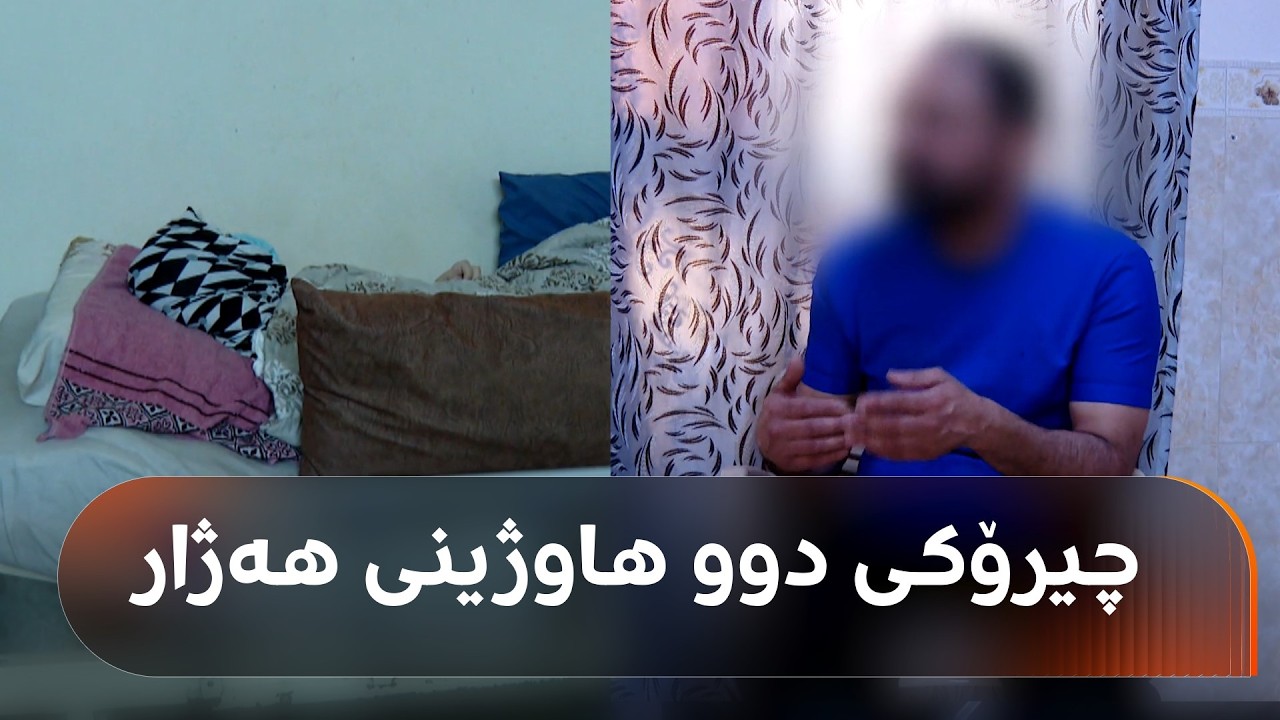 ڤیدیۆ | دایکەکە جەڵتە لێی داوە و باوکەکە بەڕۆژ کرێکارە و بەشەو کارتۆن کۆدەکاتەوە
