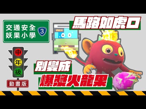 走路聽聲音，注意周圍車子動態秒數足夠再通過，馬路不硬闖
