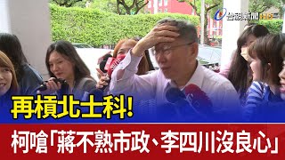 [討論] 阿北怎麼好像一副跟他無關的樣子？