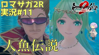 【ロマサガ2R】前世の記憶で世界統一 #11【A.I.VOICE2実況】
