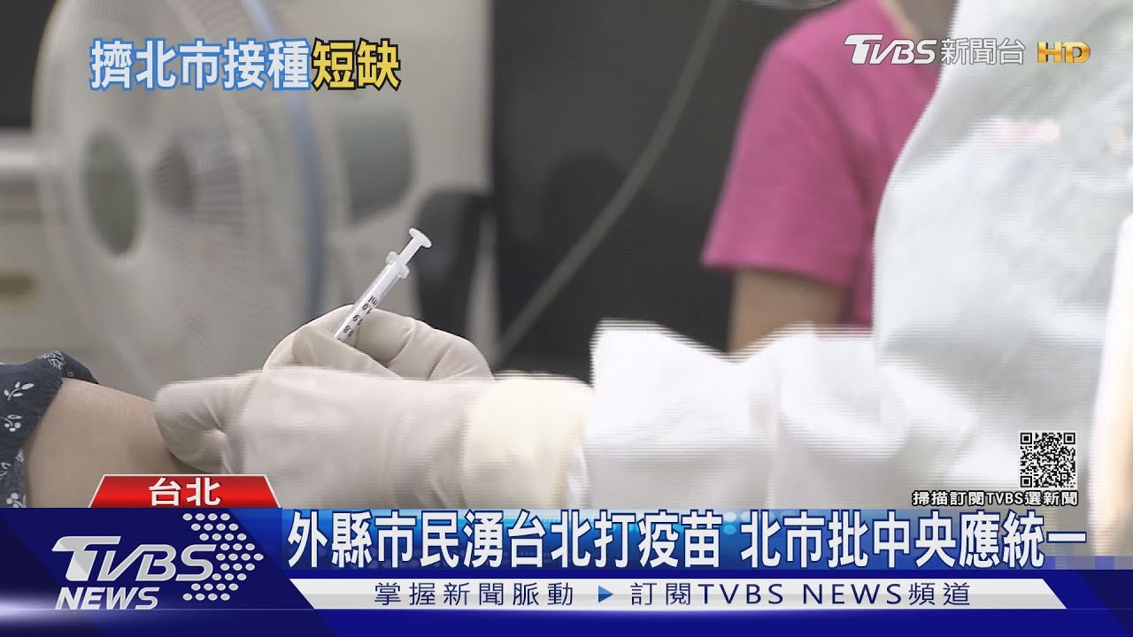 外縣市民湧台北打疫苗　北市批中央應統一