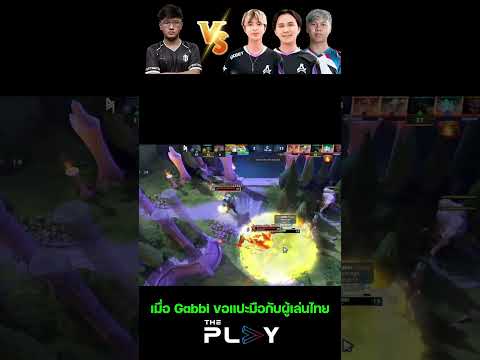 ต้องล้างมือ Gabbi vs ไทย #Auroradota2 #23savage #jabz #dota2