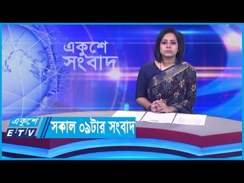 09 AM News || সকাল ০৯টার সংবাদ || 23 January 2024