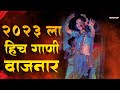 नॉनस्टॉप कडक वाजणारी डीजे गाणी 2023 Marathi DJ song | DJ Remix | New