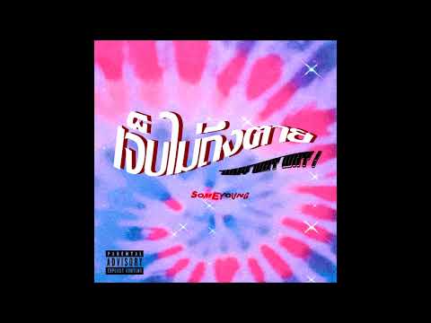 𝙎𝙊𝙈𝙀𝙔𝙊𝙐𝙉𝙂 - เจ็บไม่ถึงตาย - Ft.QUEENTHUG - [ prod. elzio & wavvy ]