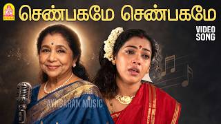 Download lagu Shenbagame Shenbagame - HD (Sad) Video Song |செண்பகமே| Enga Ooru Pattukaran | Asha Bhosle | Ayngaran mp3
