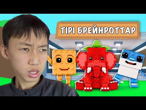 БІЗ ОЙЫННАН ШЫҚҚАННАН КЕЙІН БРЕЙНРОТТАР НЕ ІСТЕЙДІ? | Украдите в Брейнрот | Roblox