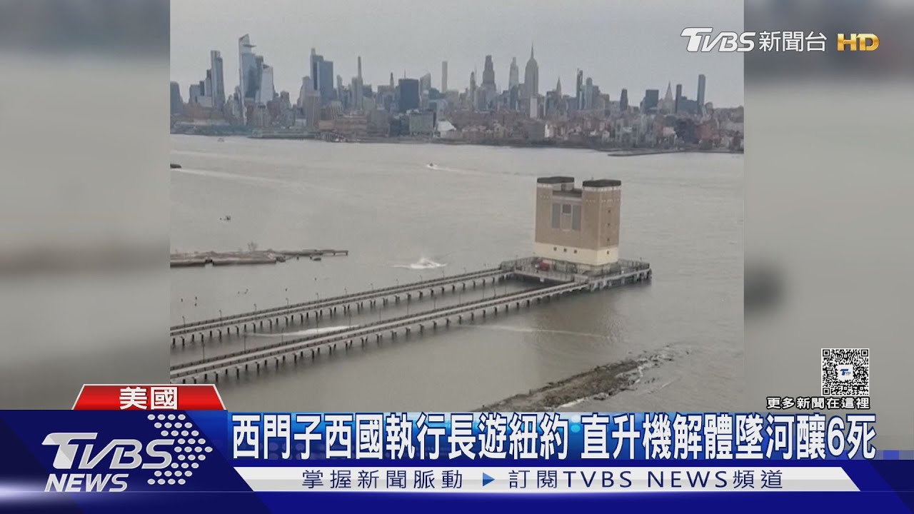 紐約直升機解體墜河 釀6死!西門子西班牙執行長一家全喪命