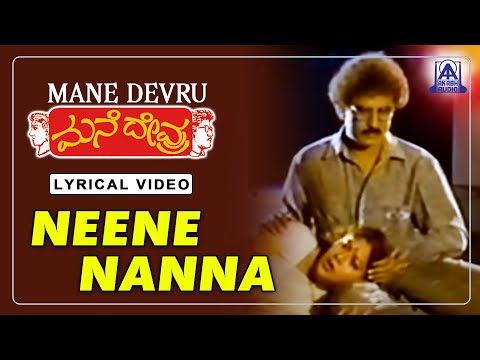 Mane Devru - Movie | Neene Nanna - Lyrical Song | Ravichandran, Sudharani, Hamsalekha