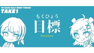 【VRラジオ】half night tohoku -TAKE1- 「目標」【VRChat】