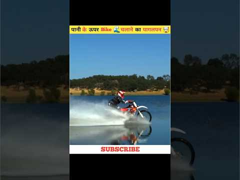 पानी के ऊपर Bike 🌊 चलाने का पागलपन ? 🏍🤯#bike #vs #water #experiment