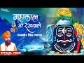 Mahakaal Mere Rakhwale महाकाल मेरे रखवाले Lakhbir Singh Lakha Latest