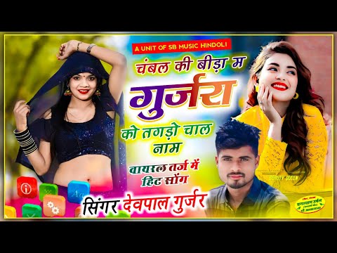 चंबल की बीड़ा म गुर्जरा को तगड़ो चाल नाम__chambal ki bida m gurjara ko tagdo chal naam__💯viral song