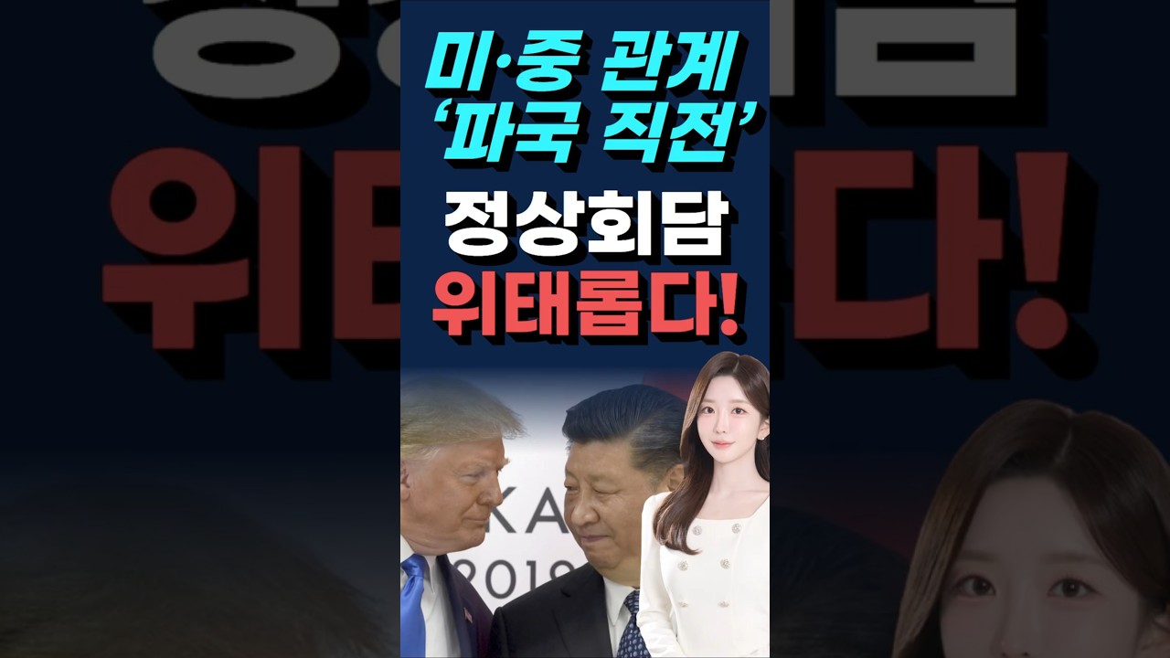대만 무기 판매, 미·중 관계 ‘파국 직전’…정상회담 위태롭다!