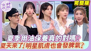 毛孔炸裂!?藝人的肌膚到夏天也是會崩潰!