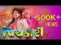PICHKARI FULL SONG TWINKAL PATEL OM BARAIYA HOLI SONG 2021 NEW GUJARATI SONG HOLI SPECIAL