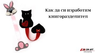 Как да си изработим интересни книгоразделители?