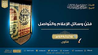 صورة فتن وسائل الإعلام والتواصل - لفضيلة الشيخ عبدالرحمن بن ناصر البراك (228)