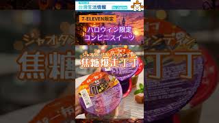 【ハロウィン限定コンビニスイーツ】7-11に真っ黒のプリンが登場!