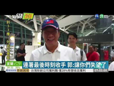 郭台銘深夜宣布 決定不參選2020總統