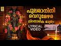 പുലരാനിനി Vishu Special Song Vishu Song 2026 Pularanine Lyrical Video Vishu Vishuk