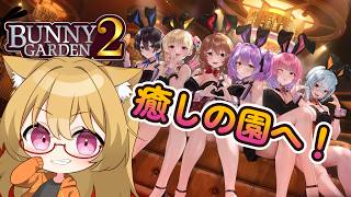 【 #バニーガーデン2 】かわいすぎる瑠那ちゃんとお酒吞んでいこう！！【ネタバレ注意】#2