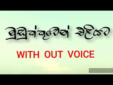 Mudukkuwen eliyata karaoke and lyrics(iraj  ft smokio)