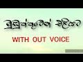 Mudukkuwen Eliyata Karaoke And Lyrics Iraj Ft Smokio