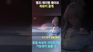 명조 3.3 히유키 공개… 응결 속성 확정임?